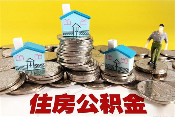 丹阳离职了要多久才能取公积金（离职多久才能取住房公积金）