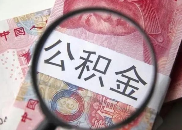 丹阳怎么领取个人公积金（怎么领公积金?）