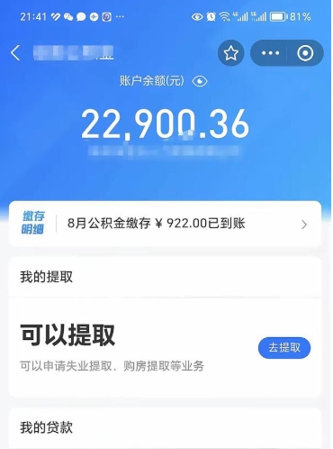 丹阳住房公积金封存了怎么取出来（公积金封存了如何提取）